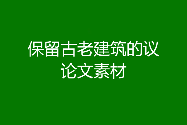 保留古老建筑的议论文素材