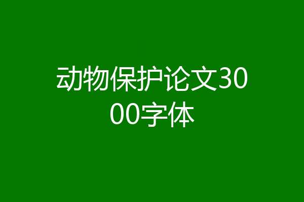 动物保护论文3000字体