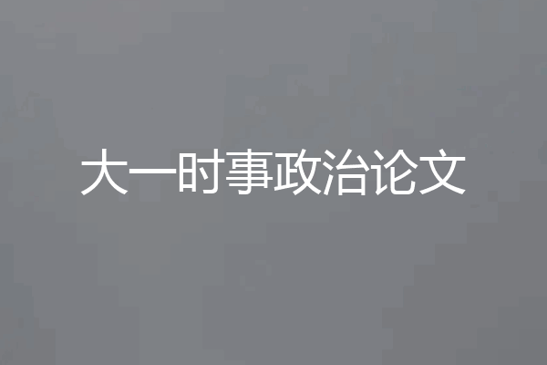 大一时事政治论文