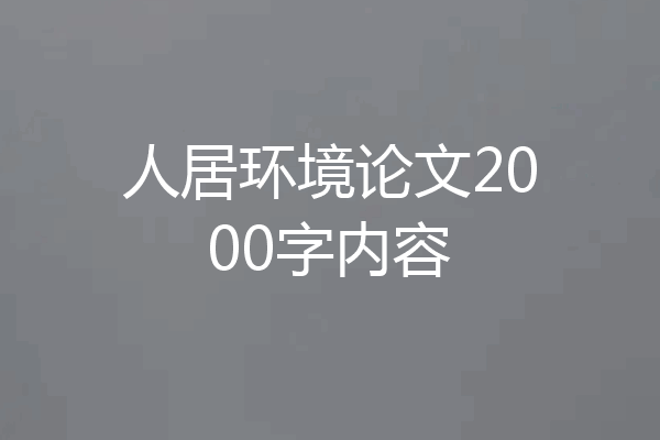 人居环境论文2000字内容