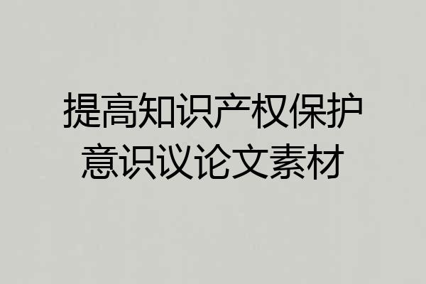 提高知识产权保护意识议论文素材