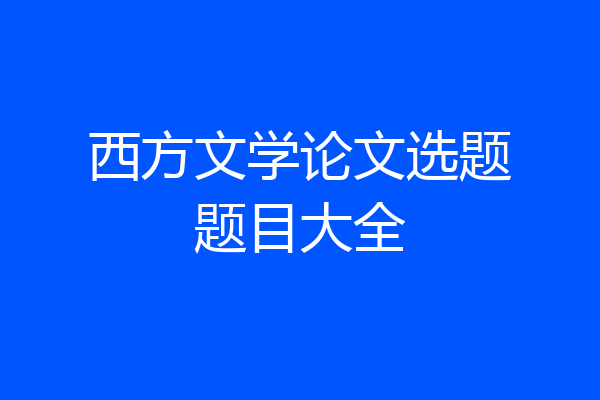 西方文学论文选题题目大全