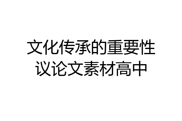 文化传承的重要性议论文素材高中