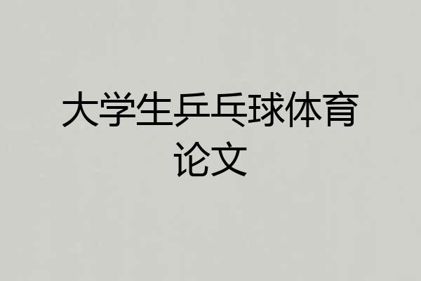大学生乒乓球体育论文