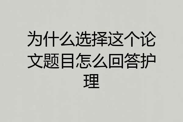 为什么选择这个论文题目怎么回答护理