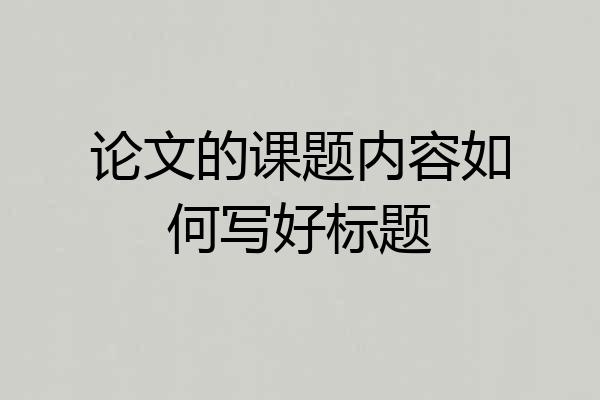 论文的课题内容如何写好标题