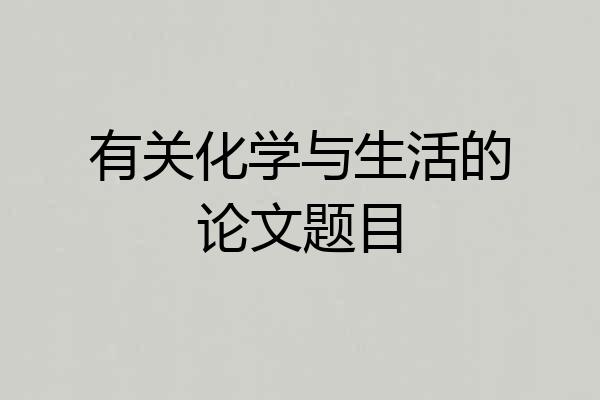 有关化学与生活的论文题目
