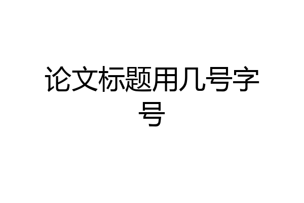 论文标题用几号字号