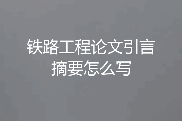 铁路工程论文引言摘要怎么写