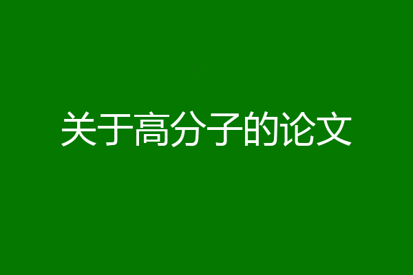 关于高分子的论文