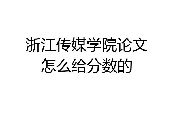 浙江传媒学院论文怎么给分数的