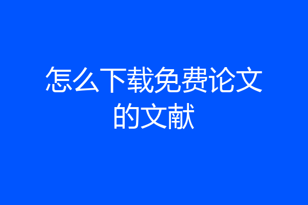 怎么下载免费论文的文献