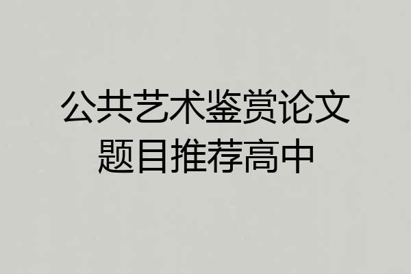 公共艺术鉴赏论文题目推荐高中