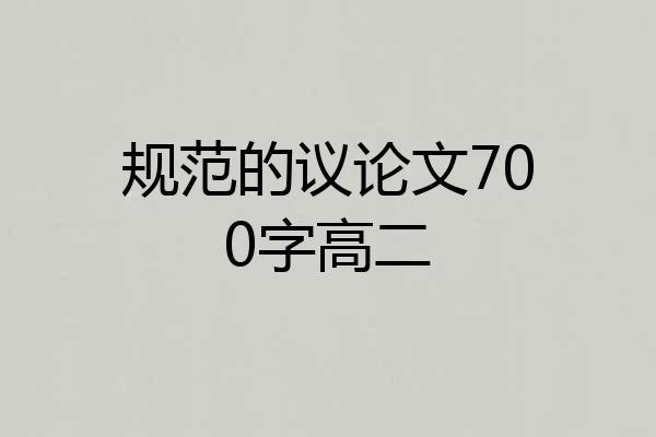 规范的议论文700字高二