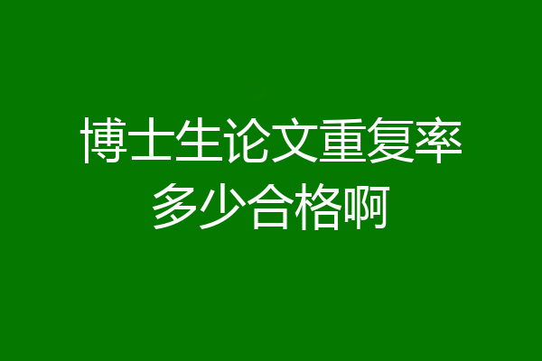 博士生论文重复率多少合格啊