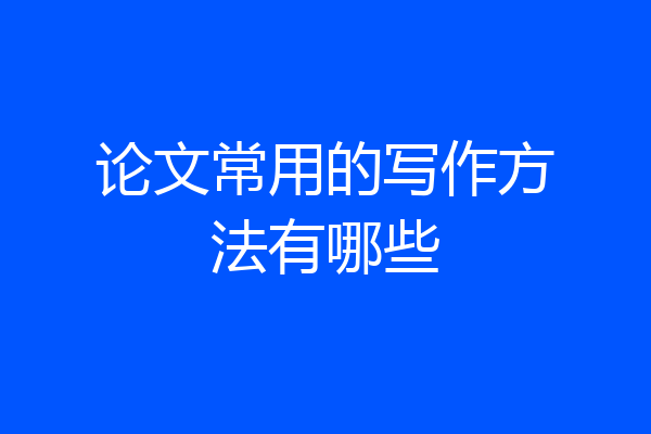 论文常用的写作方法有哪些