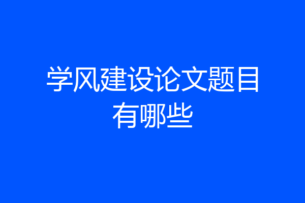 学风建设论文题目有哪些