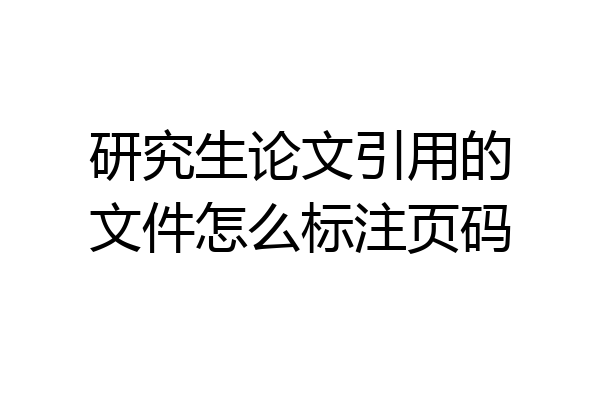 研究生论文引用的文件怎么标注页码