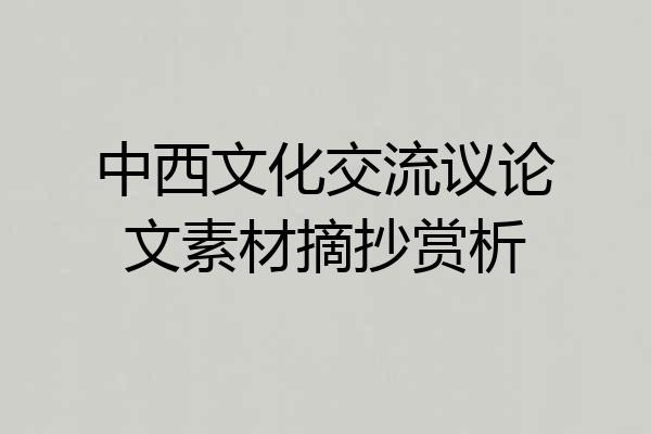 中西文化交流议论文素材摘抄赏析