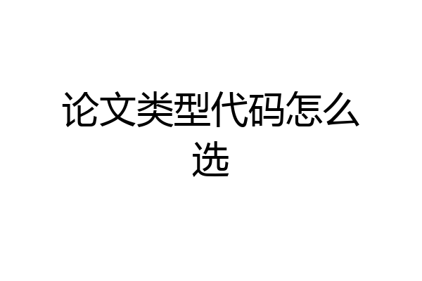 论文类型代码怎么选