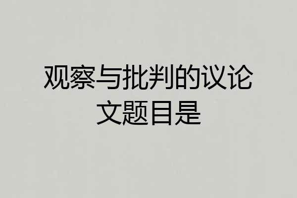 观察与批判的议论文题目是