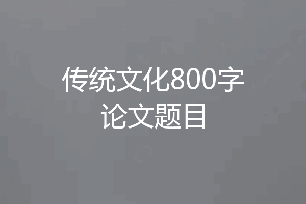 传统文化800字论文题目
