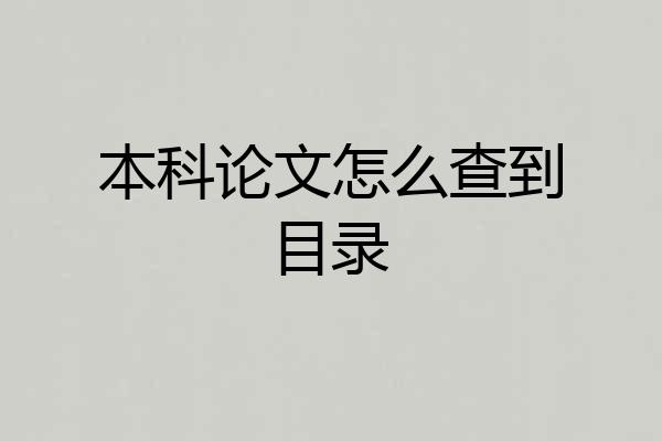 本科论文怎么查到目录