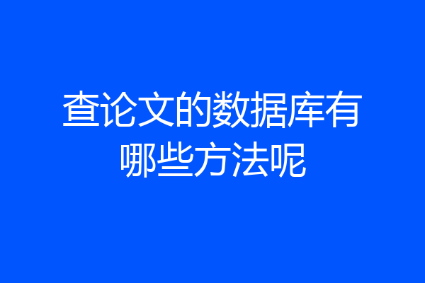 查论文的数据库有哪些方法呢