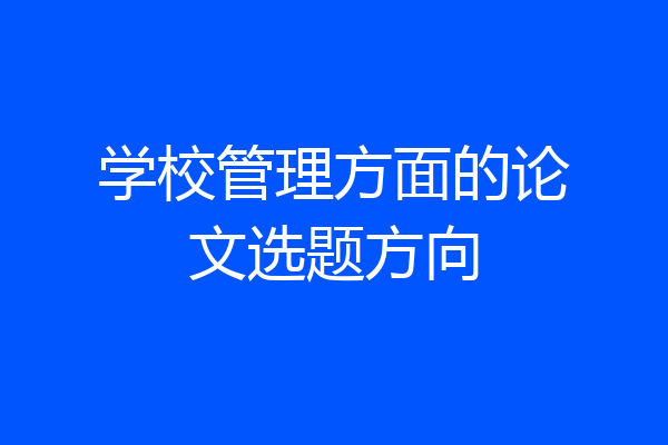 学校管理方面的论文选题方向