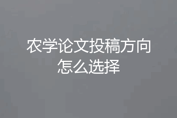 农学论文投稿方向怎么选择
