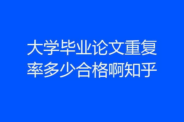 大学毕业论文重复率多少合格啊知乎