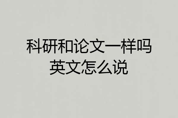 科研和论文一样吗英文怎么说