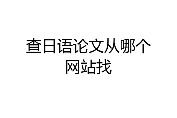 查日语论文从哪个网站找