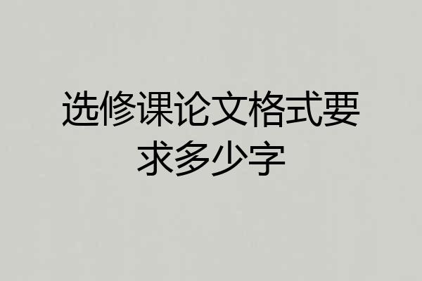 选修课论文格式要求多少字