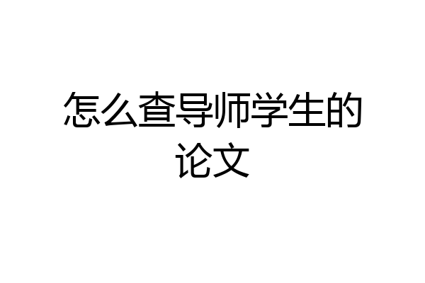 怎么查导师学生的论文