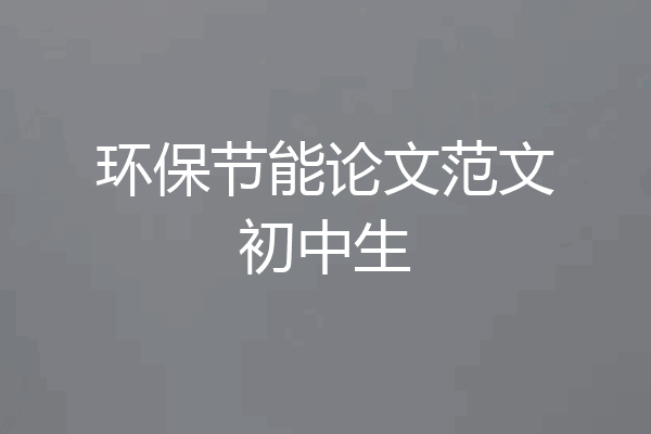 环保节能论文范文初中生
