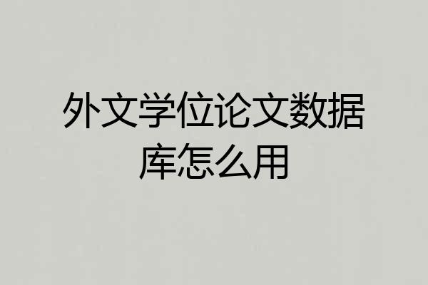 外文学位论文数据库怎么用