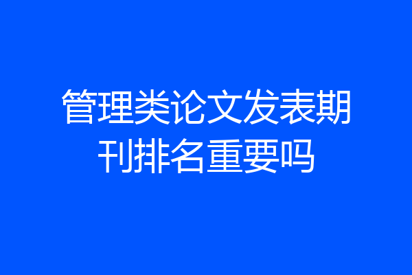 管理类论文发表期刊排名重要吗