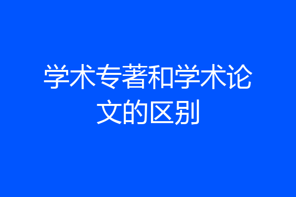 学术专著和学术论文的区别