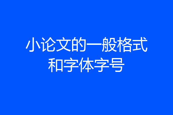 小论文的一般格式和字体字号