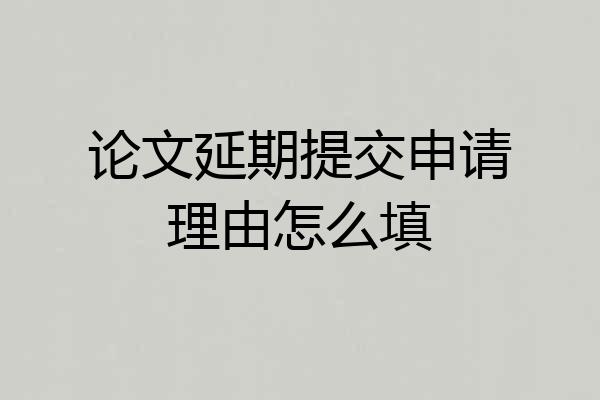 论文延期提交申请理由怎么填