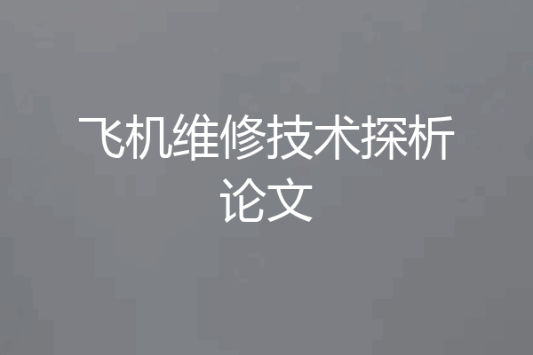 飞机维修技术探析论文