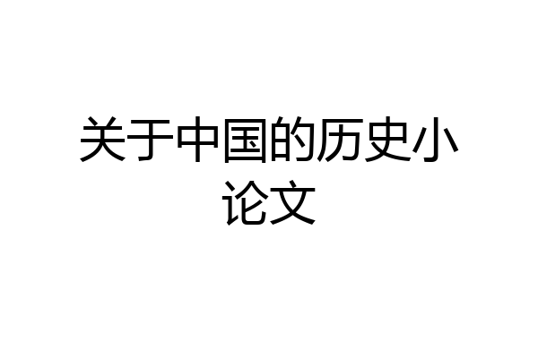 关于中国的历史小论文