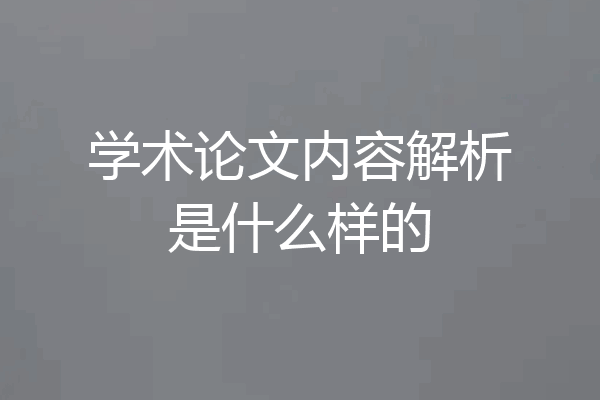 学术论文内容解析是什么样的