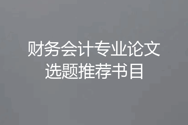 财务会计专业论文选题推荐书目