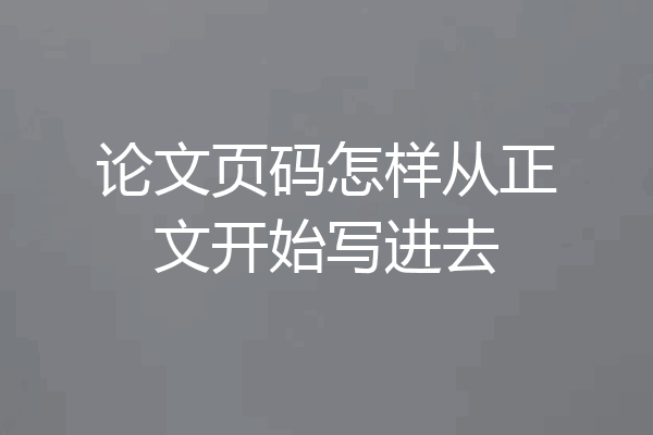 论文页码怎样从正文开始写进去