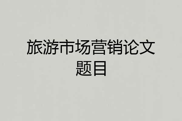 旅游市场营销论文题目