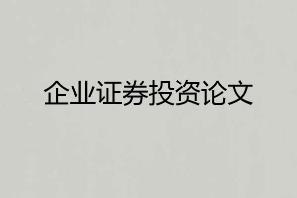 企业证券投资论文