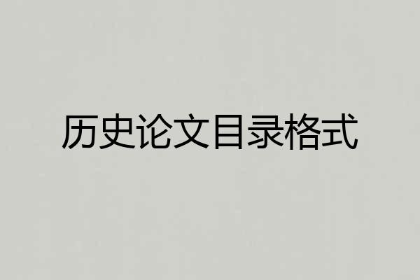 历史论文目录格式