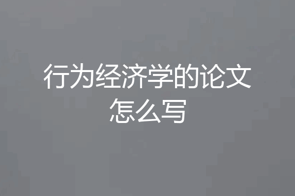 行为经济学的论文怎么写